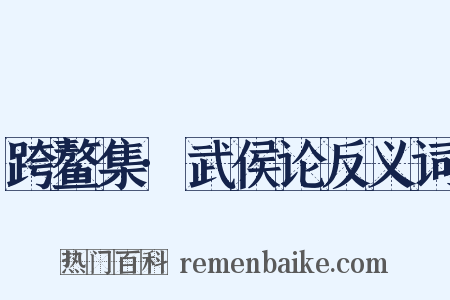 跨鳌集·武侯论反义词是什么意思的图片
